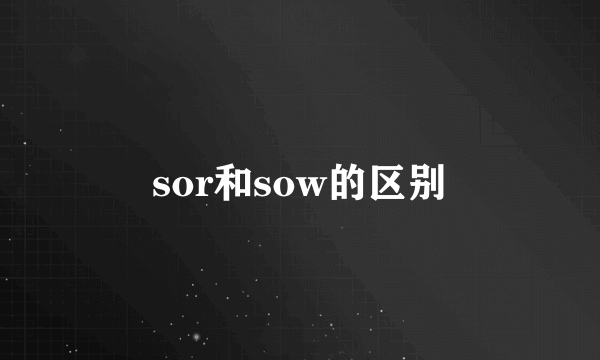 sor和sow的区别