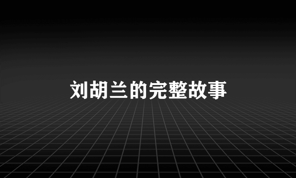 刘胡兰的完整故事