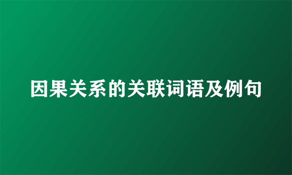 因果关系的关联词语及例句