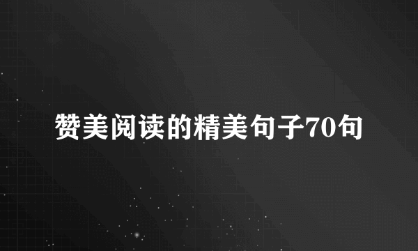 赞美阅读的精美句子70句