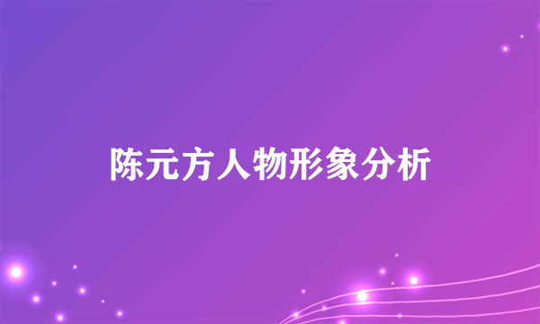 陈元方人物形象分析