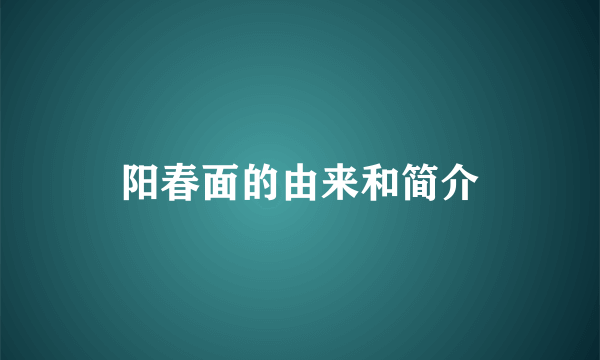 阳春面的由来和简介