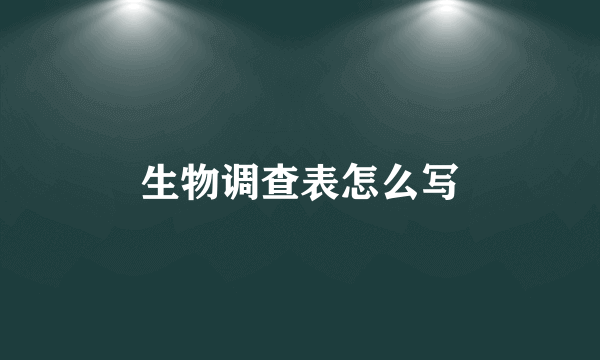 生物调查表怎么写