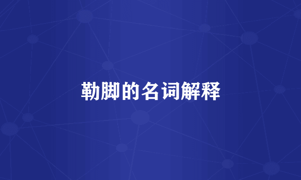 勒脚的名词解释