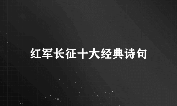 红军长征十大经典诗句