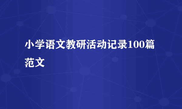 小学语文教研活动记录100篇范文