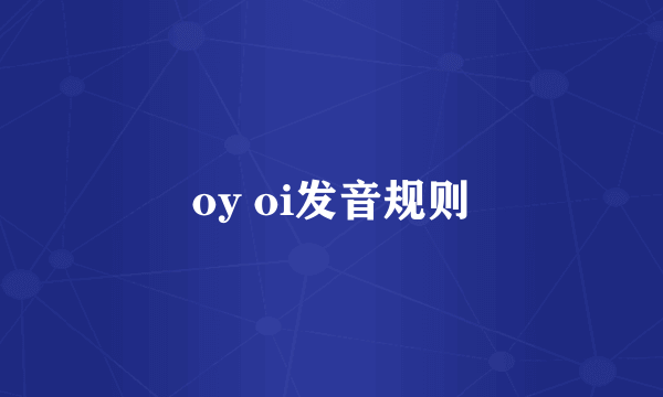 oy oi发音规则