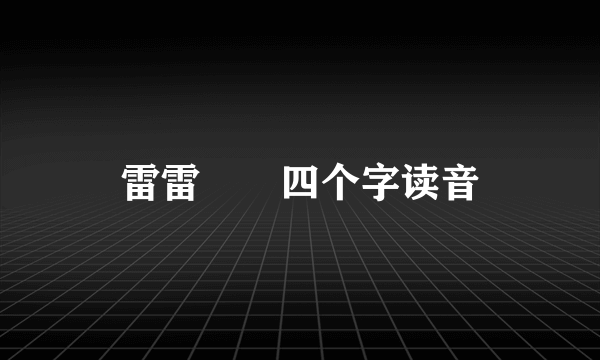 雷雷靐䨻四个字读音