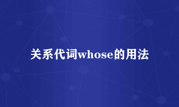 关系代词whose的用法