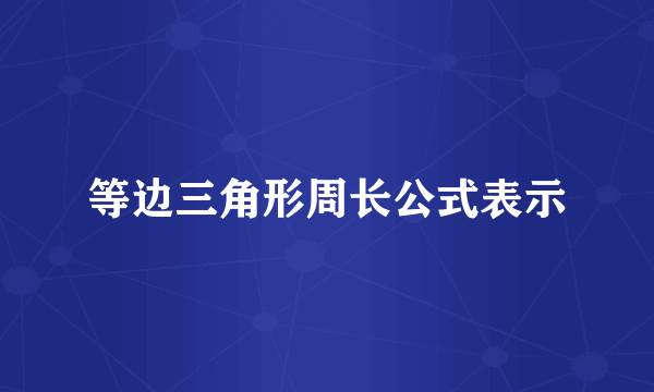 等边三角形周长公式表示