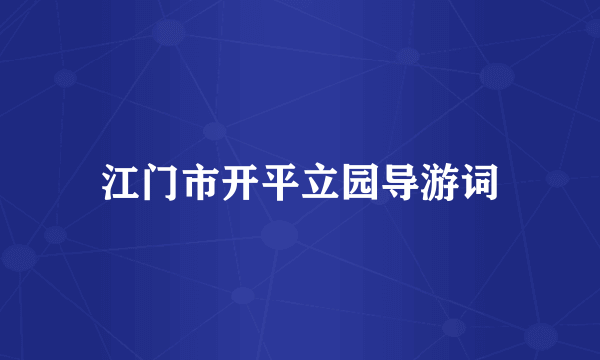 江门市开平立园导游词