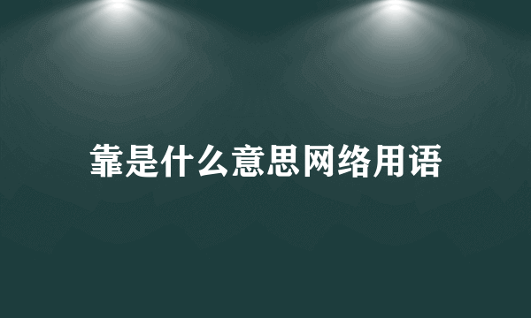 靠是什么意思网络用语