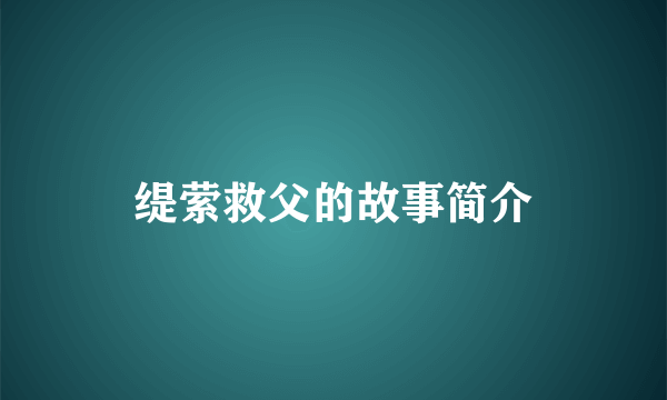 缇萦救父的故事简介
