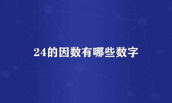 24的因数有哪些数字
