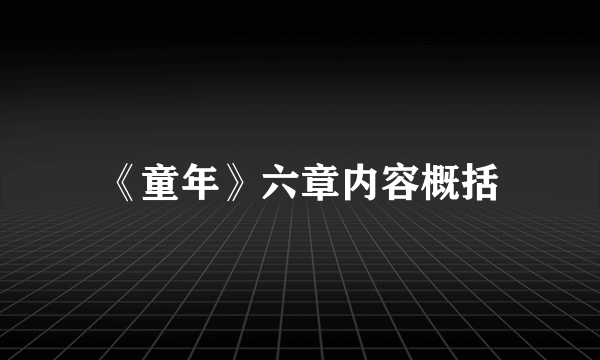 《童年》六章内容概括