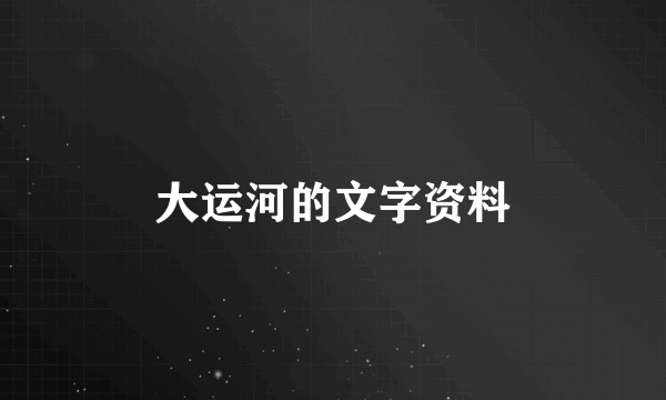 大运河的文字资料