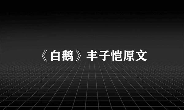 《白鹅》丰子恺原文