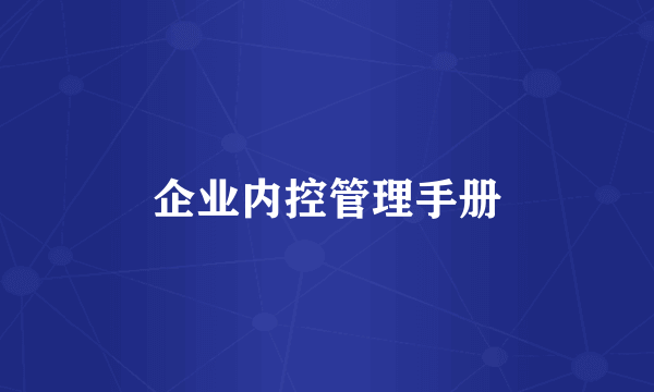 企业内控管理手册