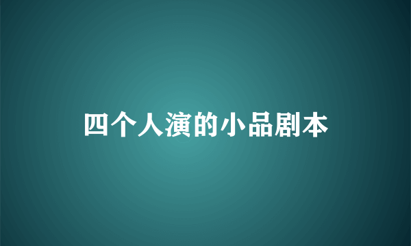 四个人演的小品剧本