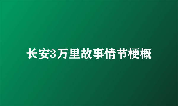 长安3万里故事情节梗概