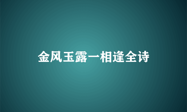 金风玉露一相逢全诗