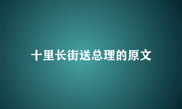 十里长街送总理的原文