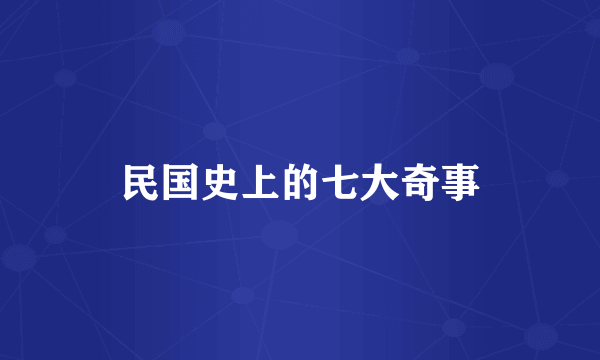 民国史上的七大奇事