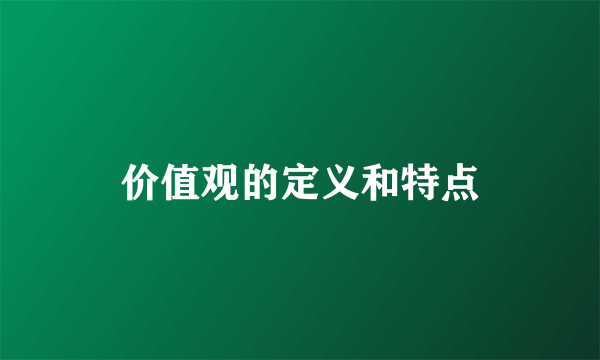 价值观的定义和特点