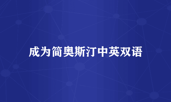 成为简奥斯汀中英双语