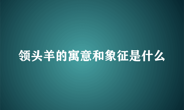 领头羊的寓意和象征是什么