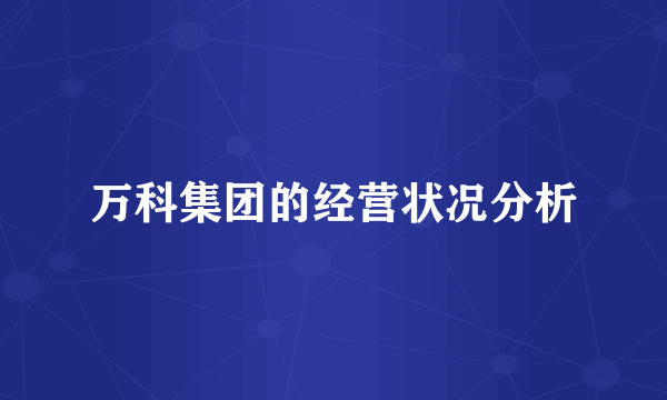 万科集团的经营状况分析
