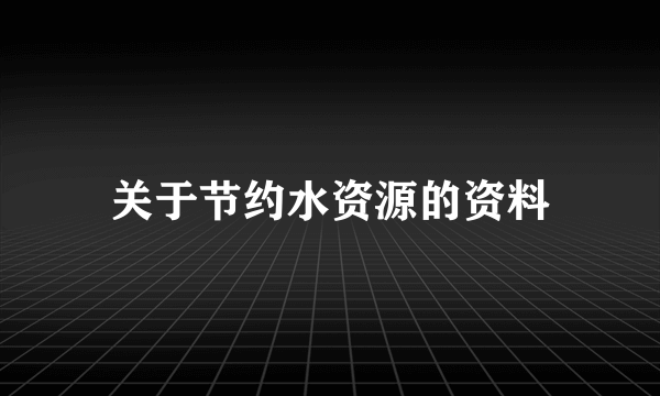 关于节约水资源的资料