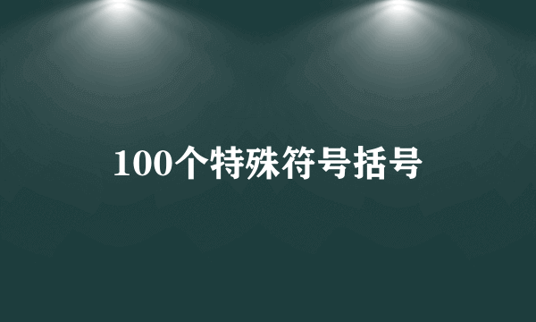 100个特殊符号括号