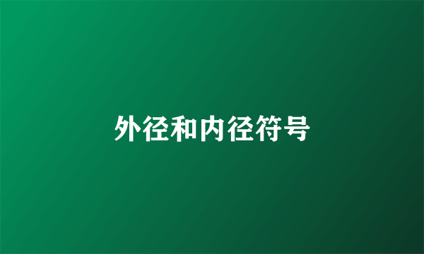 外径和内径符号