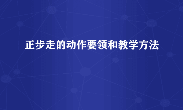 正步走的动作要领和教学方法