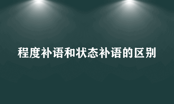 程度补语和状态补语的区别