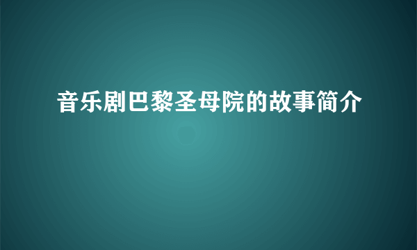 音乐剧巴黎圣母院的故事简介