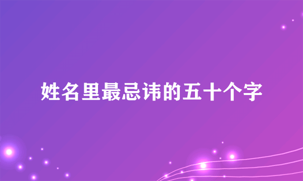 姓名里最忌讳的五十个字