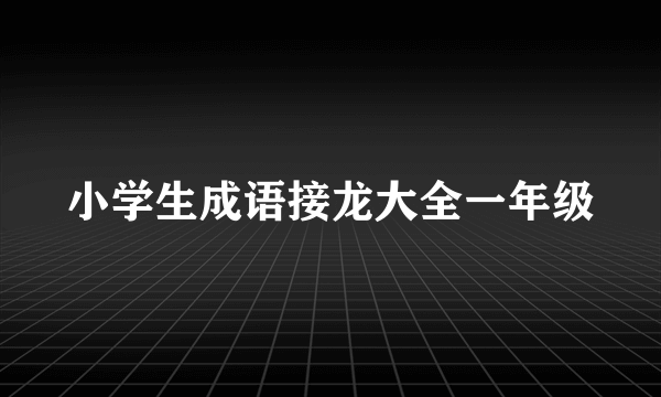 小学生成语接龙大全一年级