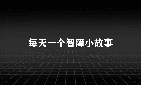 每天一个智障小故事