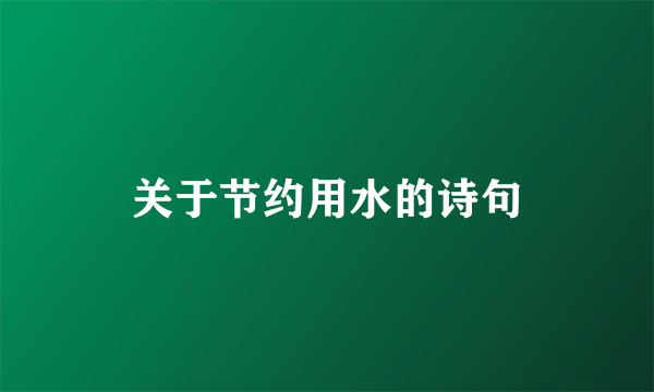 关于节约用水的诗句