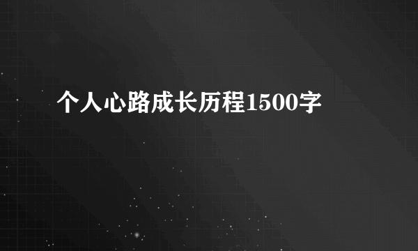 个人心路成长历程1500字