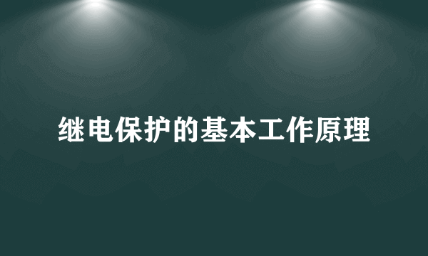 继电保护的基本工作原理