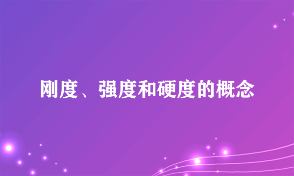 刚度、强度和硬度的概念
