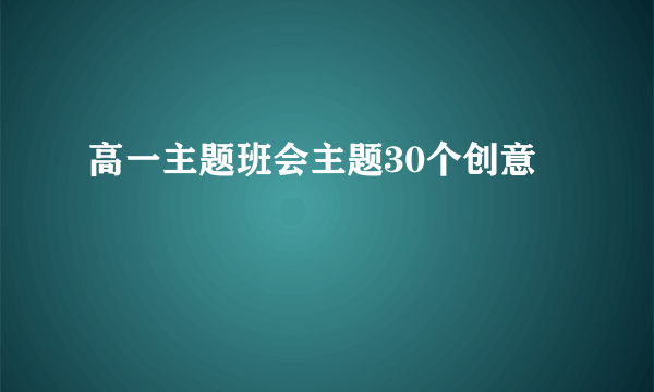 高一主题班会主题30个创意