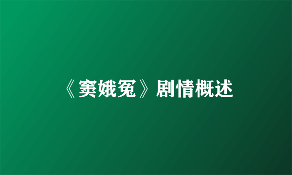 《窦娥冤》剧情概述