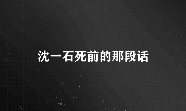 沈一石死前的那段话