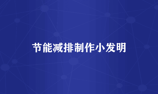 节能减排制作小发明