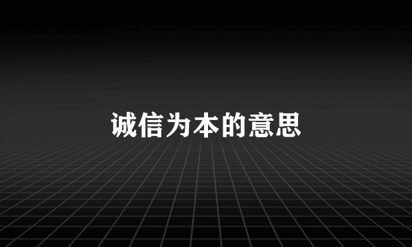 诚信为本的意思