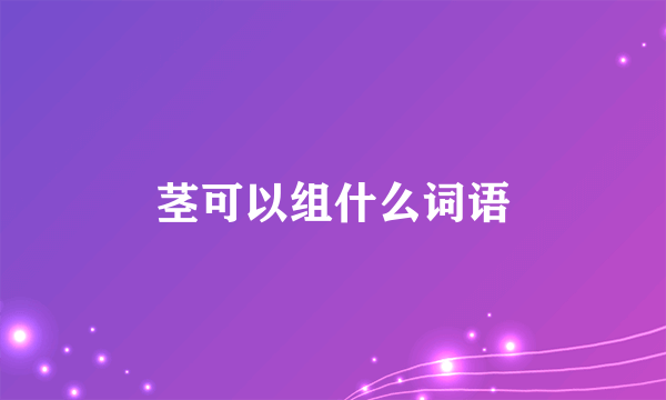 茎可以组什么词语